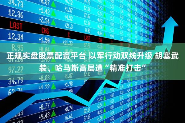 正规实盘股票配资平台 以军行动双线升级 胡塞武装、哈马斯高层遭“精准打击”