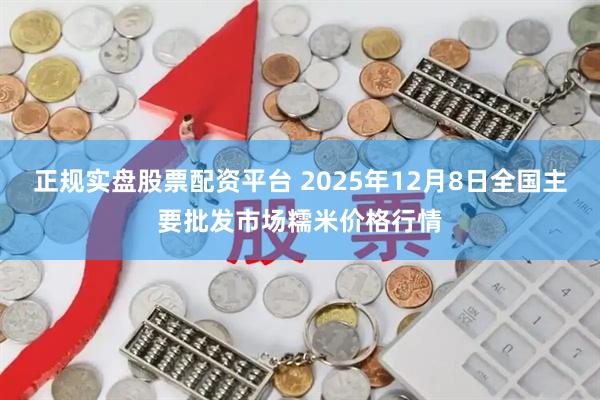 正规实盘股票配资平台 2025年12月8日全国主要批发市场糯米价格行情