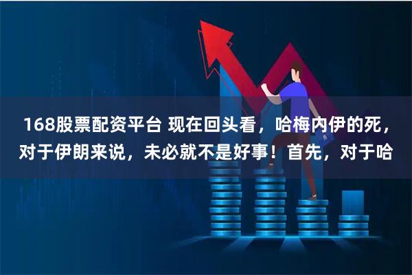 168股票配资平台 现在回头看，哈梅内伊的死，对于伊朗来说，未必就不是好事！首先，对于哈